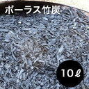 ポーラス竹炭 10リットル やわらかな多孔質の炭 竹炭 園芸 竹炭の力 消臭材 調湿材 園芸用 ●ガ ...