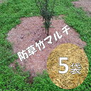 竹チップ マルチング材 5袋 100リットル【 雑草対策 】 有機 マルチング材 ブルーベリー用土 畑用 庭木用 果樹用 雑草の悩み 解消!! 草取りが苦手な方...