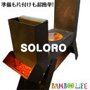ペレットストーブ 割引価格実施中 超小型収納 軽量 コンパクト 燃料付き ベランダでも野外でも ひとり BBQ コンロ ソロキャンプ キャンプストーブ スモーク 燻製 アウトドア 災害対応 ロケットストーブ 簡単組立 暖炉 調理 焚火 ソロストーブ正規代理店 STOVE