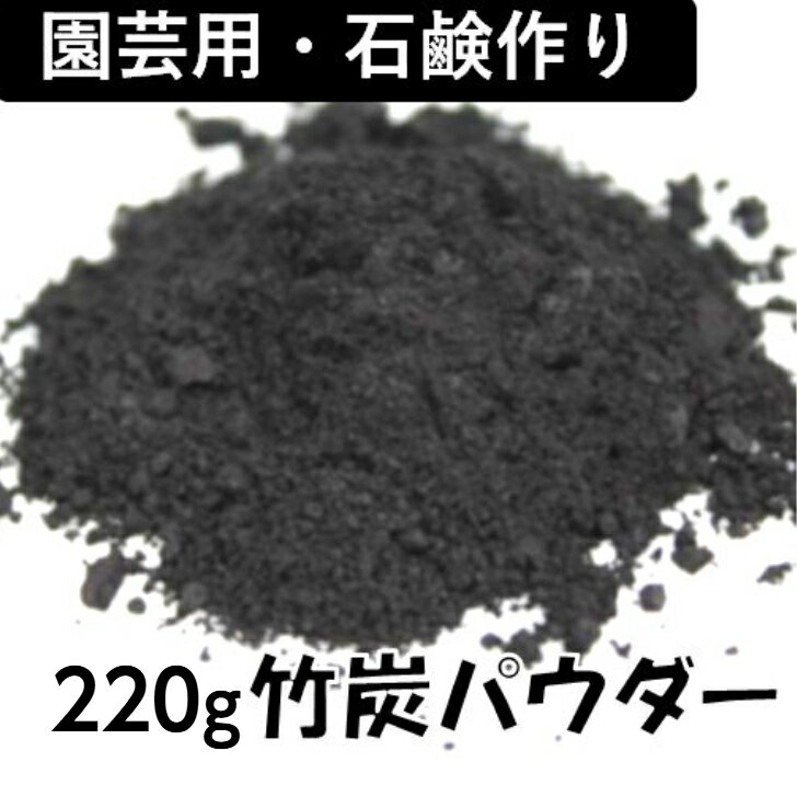 国産 竹炭パウダー220g 微粉 手作り石鹸 園芸 竹炭粉 宗竹使用 園芸用 鉢植 花壇 家庭菜園 カリウム 、..