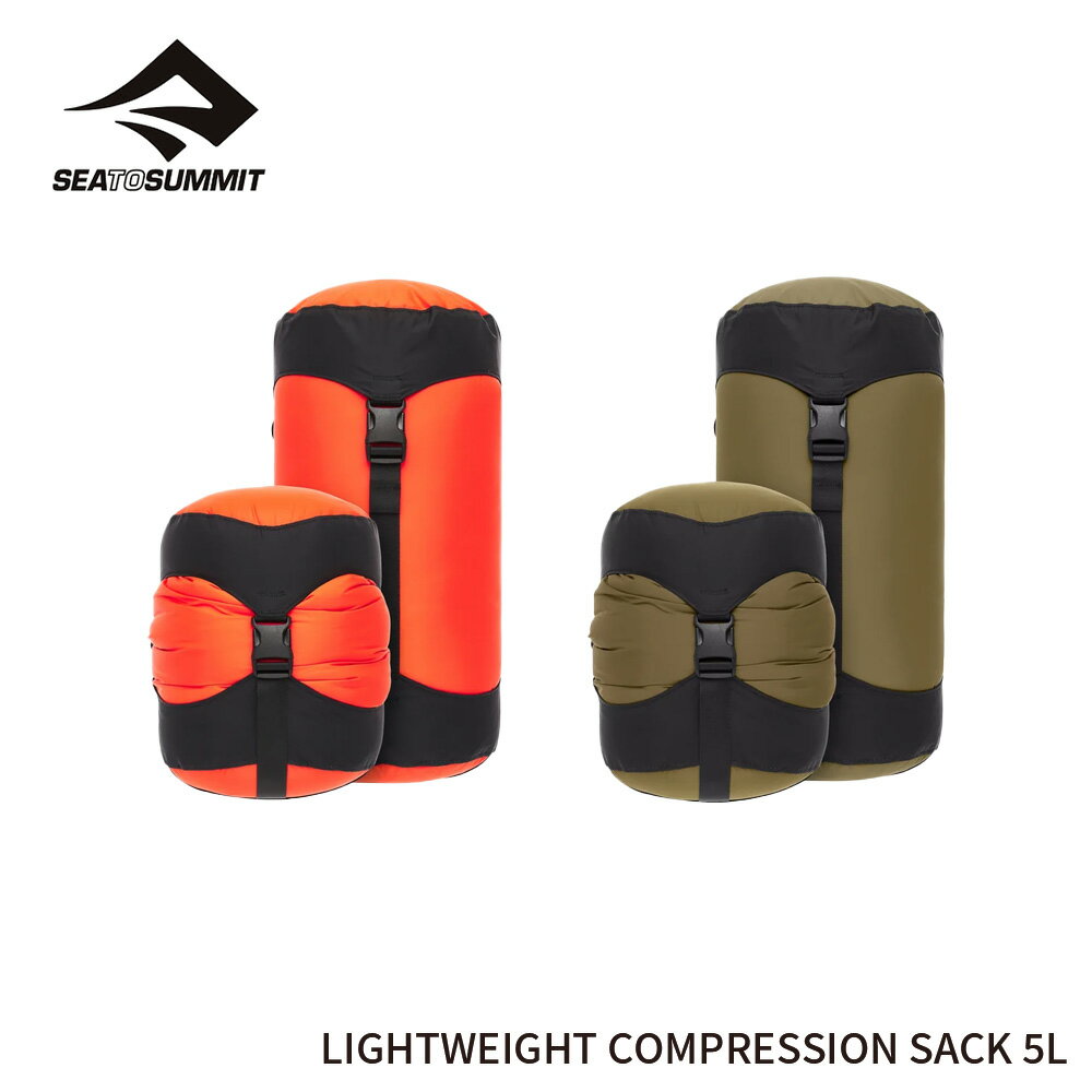 SEA TO SUMMIT シートゥーサミット LIGHTWEIGHT COMPRESSION SACK 5L ライトウェイトコンプレッションサック5リットル st83346 23SS 圧縮バッグ スタッフバッグ 全2色