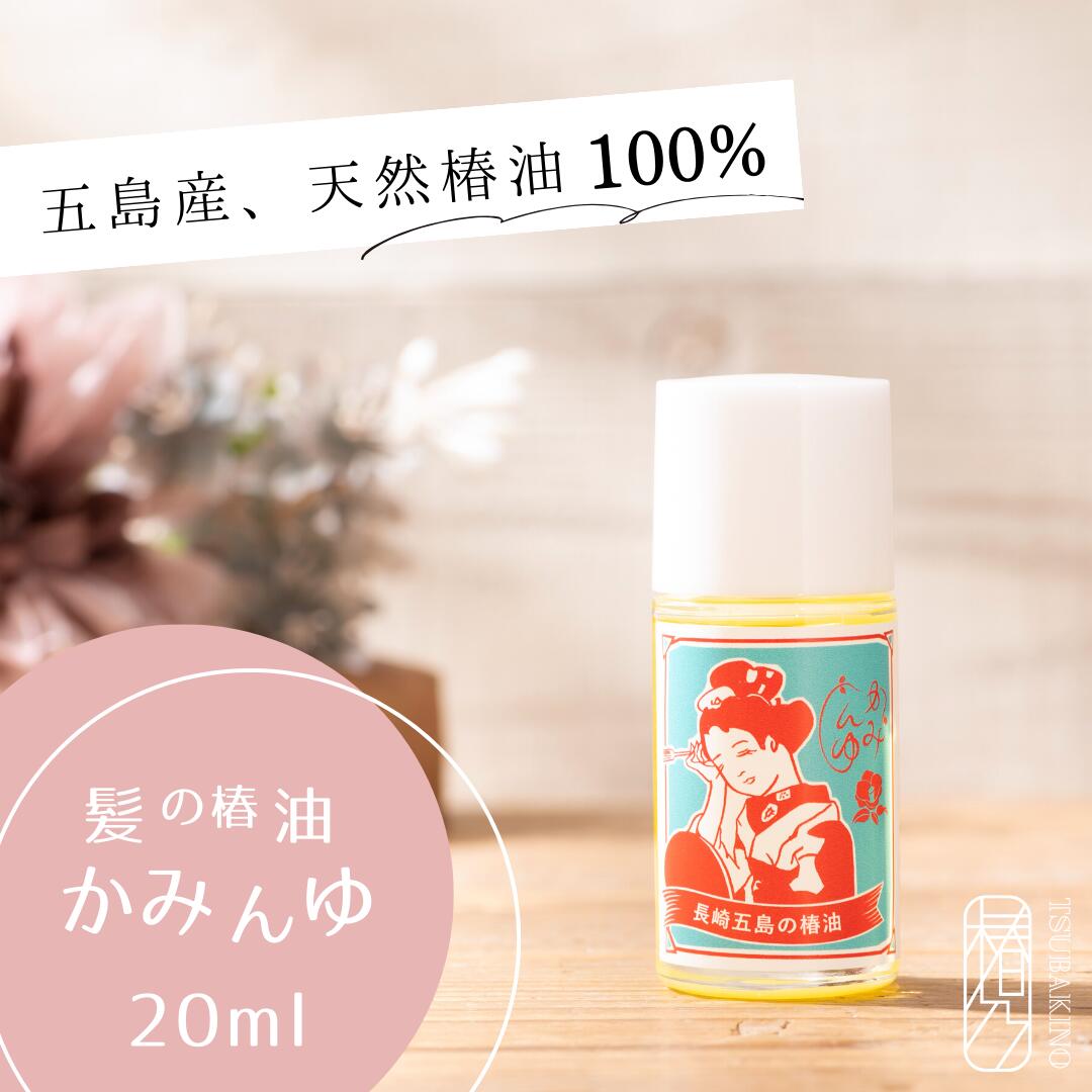 昔ながらの 椿油 20ml［かみんゆ］ツヤ髪 ヘアケア クレンジング 無添加 椿オイル ツバキオイル つばき油 髪オイル ドライヤー前のヘアオイル 髪油 洗い流さない レディース マッサージオイル 頭皮マッサージ 椿ヘアオイル ギフト 五島列島 オレイン酸 潤い ツヤ 椿乃