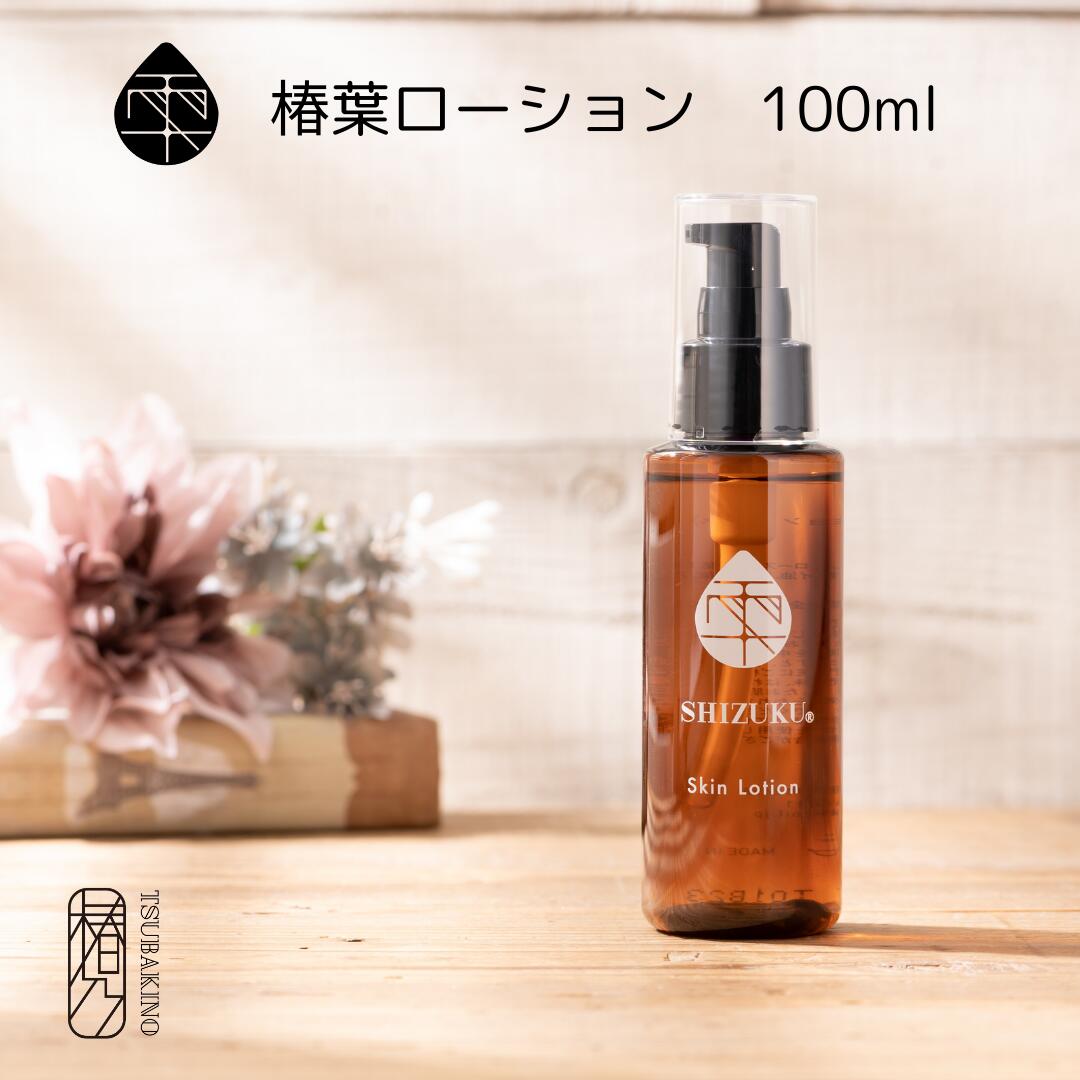 椿葉ローション 100ml ［雫シズク］保湿化粧水 五島 天然 無添加 ヤブ椿 スキンケア 乾燥肌 敏感肌 潤い 毛穴けあ ポンプしきローション レディース 女性 誕生日 プレゼント 贈り物 喜ばれる 30代 40代 50代 60代 ローズマリー 高級 エイジングケア ポンプ 日本製