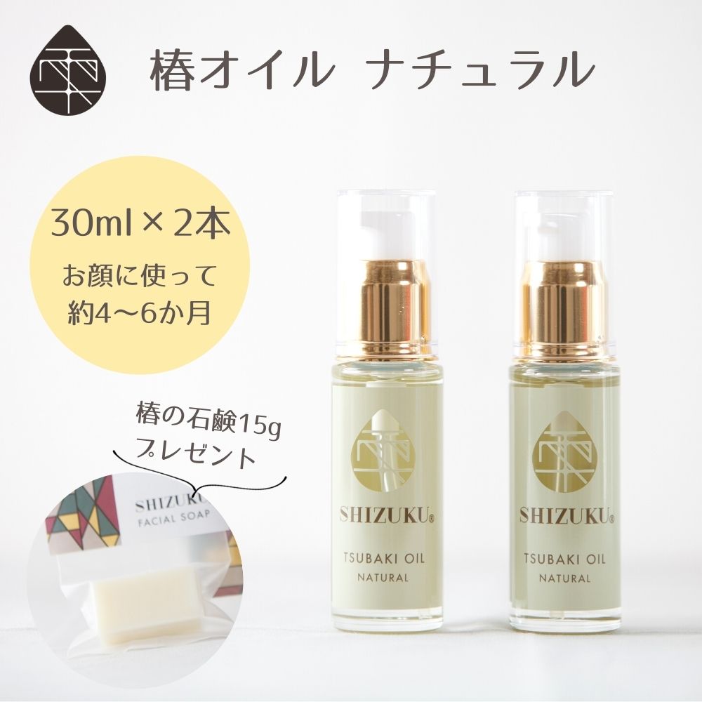 ［雫シズク］椿オイル ナチュラル 無香料 30ml 2本＋椿の石鹸15g付 五島の椿 五島 椿乃 椿油 ツバキ油 つばき油 スキンケア 保湿 乾燥肌 敏感 肌 全身 ヘアケア ヘアオイル 髪 頭皮 アトピー 天然100% 純粋 無添加 精製 送料無料のサムネイル