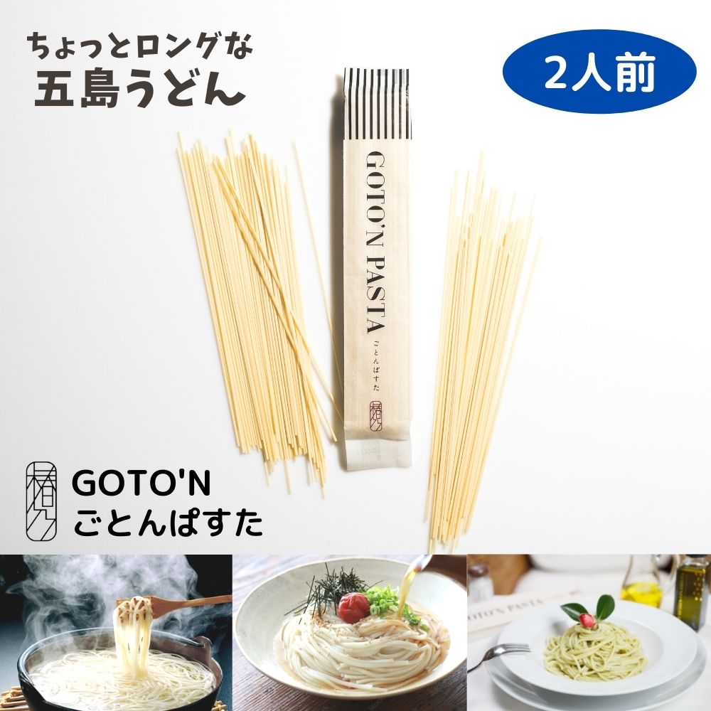 [ ごとん ] ごとんぱすた 200g 五島うどん 五島手延べうどん 椿乃 椿油 乾麺 細うどん 長崎県 五島列島 お土産 椿 五島のうどん うどん 乾麺うどん 美味しいうどん 取り寄せ お取り寄せグルメ ご当地名物 ご当地グルメ 夕飯 お昼ごはん ストック パスタ 2人前 2食分 GOTO'N