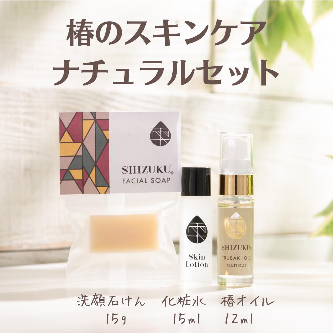 椿のスキンケアお試し3点セット | 洗顔石けん15g 椿の葉っぱ化粧水15ml 椿オイル12ml ［雫シズク］ トライアルセット スキンケア お試しセット サンプル お試し化粧水 フェイスケア 敏感肌 スキンケアセット 椿油 五島列島 化粧水 洗顔 石けん フェイスオイル 保湿