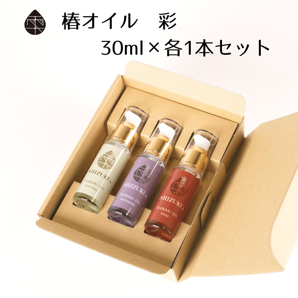 ［雫シズク］椿オイル ナチュラル ラベンダー ローズ 30ml 各1本ずつ ギフトセット スキンケアセット いい香り 五島 椿油 五島の椿 スキンケア 乾燥肌 敏感肌 プレゼント 贈り物 無添加 化粧品 美容オイル ヘアケア 高保湿 全身 送料無料