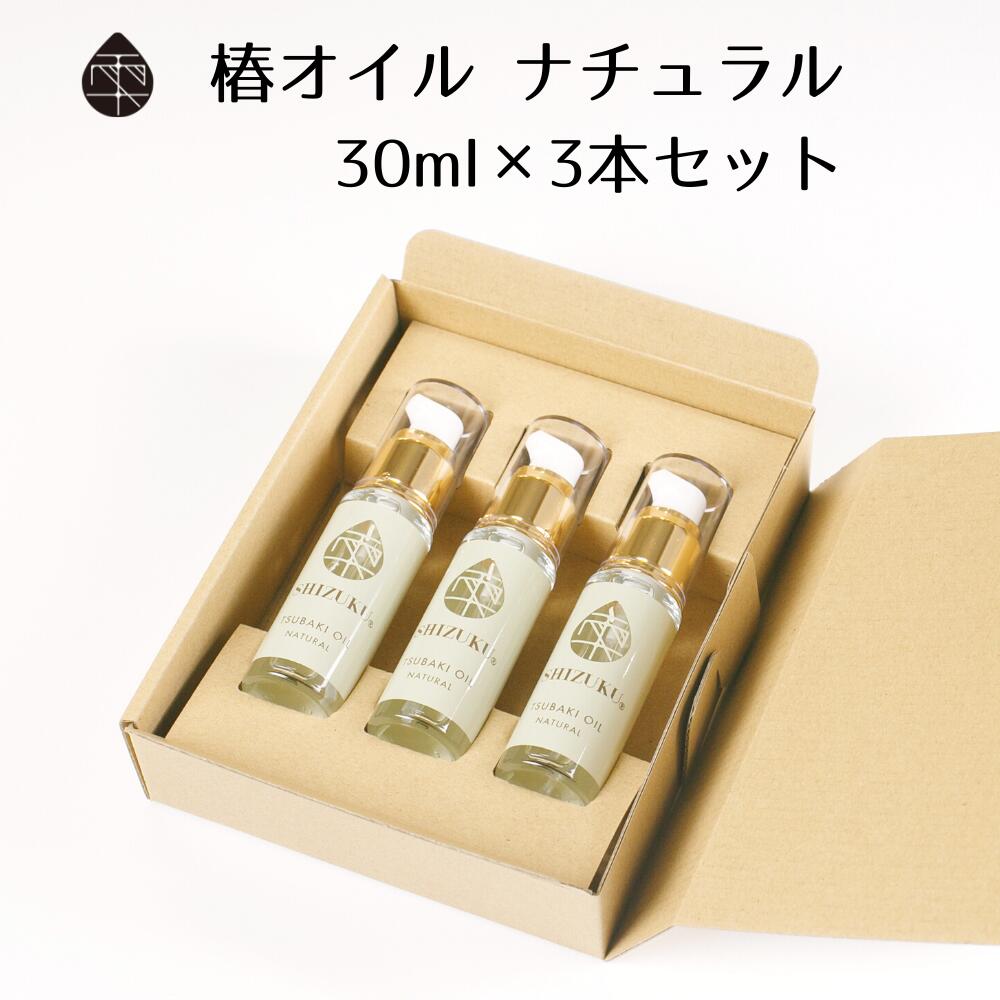 椿オイル ナチュラル 30ml 3本セット ［雫シズク］五島 椿油 椿乃 五島の椿油 フェイスオイル ベビーオイル 無添加 乾燥肌 敏感肌 プレゼント 贈り物 喜ばれる 高級 美容グッズ 美容オイル ヘアオイル スキンケアセット 赤ちゃん 高保湿 全身 ボディケア natural 送料無料