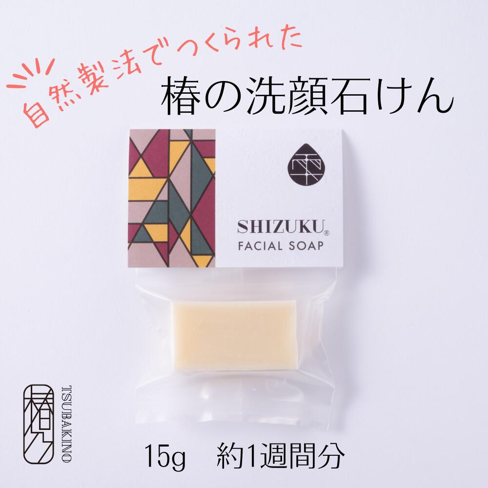 石鹸 洗顔石けん 15g ［雫シズク］ お試しサイズ コールドプロセス製法 五島列島 天然 無添加 高級石鹸 固形石鹸 洗顔石鹸 エイジング..