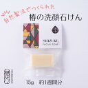 ［雫シズク］ 椿石鹸 洗顔石鹸 15g お試しサイズ コールドプロセス製法 五島列島 天然 無添加 高級石鹸 固形石鹸 洗顔石鹸 エイジング..