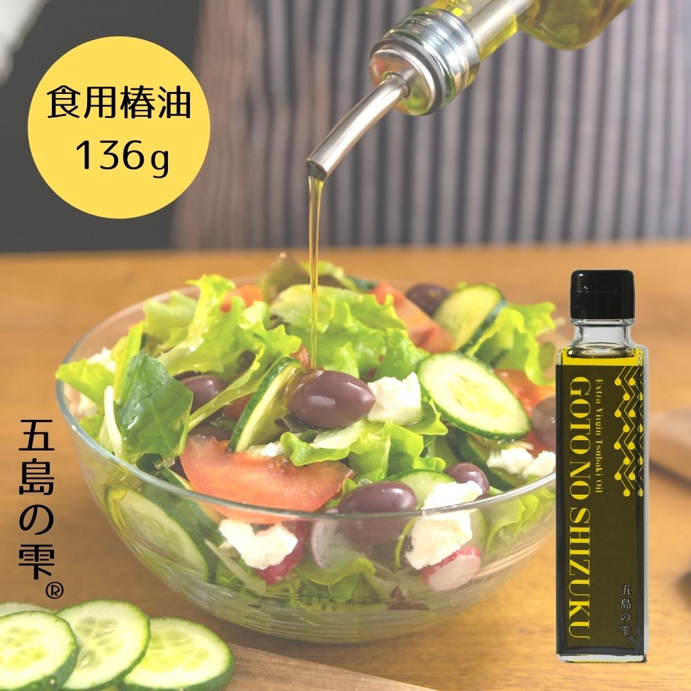 食用椿油 150ml/136g ［五島の雫］ 椿油 ツバキ油 つばきオイル カメリアオイル 食用油 椿オイル 椿油食用 五島の椿油 オレイン酸 ヘルシー 健康 椿乃 サラダオイル 食用 高級油 ヘルシーオイル 植物油 料理油 揚げ物 サラダ パスタ 長崎 五島列島 国産 ギフト プレゼント