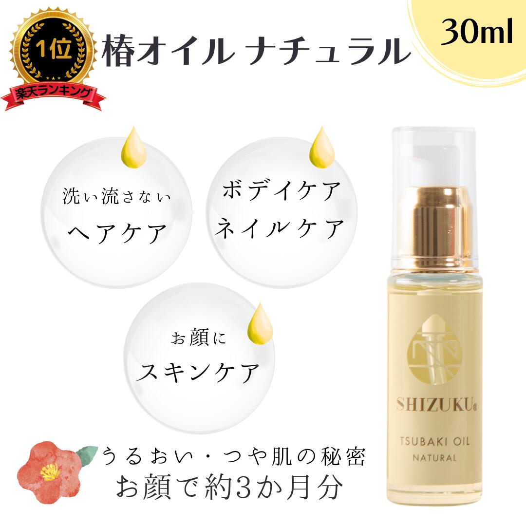 椿油 精製 高純度 椿オイル ナチュラル 30ml［雫シズク］無添加 無香料 天然100% 椿油 ツバキオイル つばき油 長崎 五島列島 椿乃 美容液 植物 プレゼント 女性 レディース 赤ちゃん フェイスケア スキンケア フェイスオイル ヘアケア ボディケア 保湿 乾燥肌 敏感肌 全身