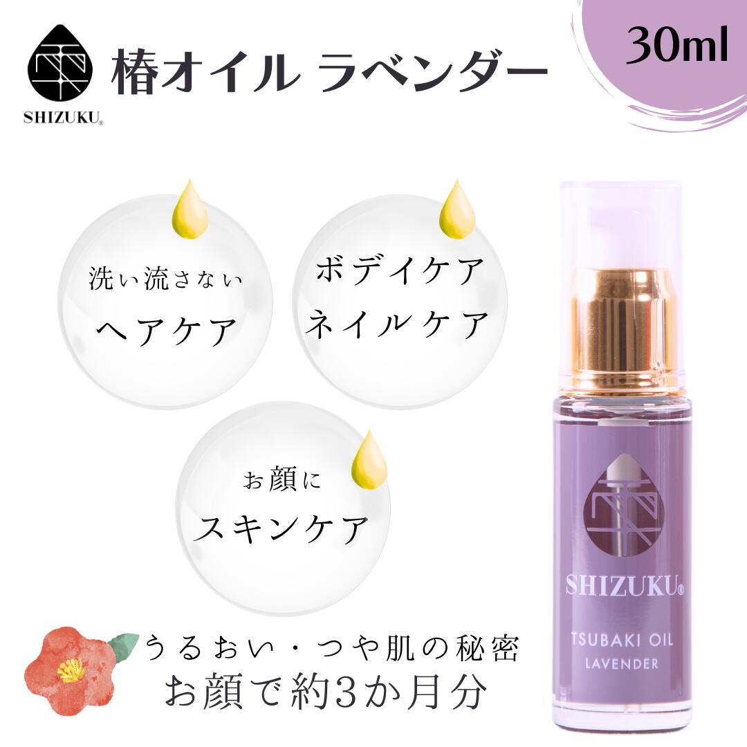 椿油 精製 高純度 椿オイル ラベンダー 30ml［雫シズク］長崎 五島列島 100%天然 無添加 椿乃 つばき油 精油 乾燥肌 保湿オイル いい香..