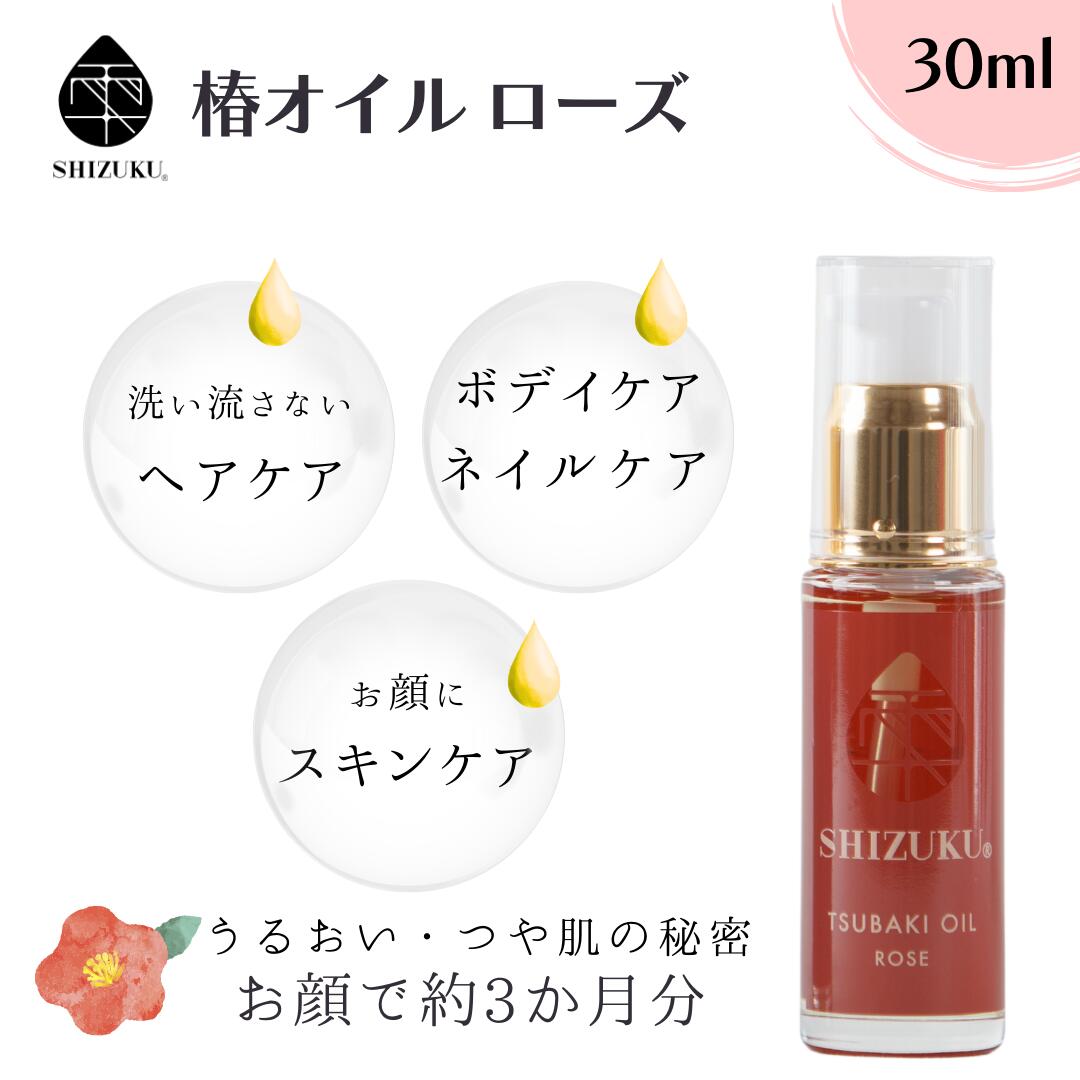 椿油 精製 高純度 椿オイル ローズ 30ml［雫シズク］長崎 五島列島 100%天然 無添加 椿乃 ダマスクローズ 精油 美容液 美容オイル ローズの香り いい香り プレゼント ギフト 女性 誕生日 化粧品 スキンケア フェイスケア 乾燥肌 敏感肌 椿 ヘアオイル 髪オイル ボディオイル