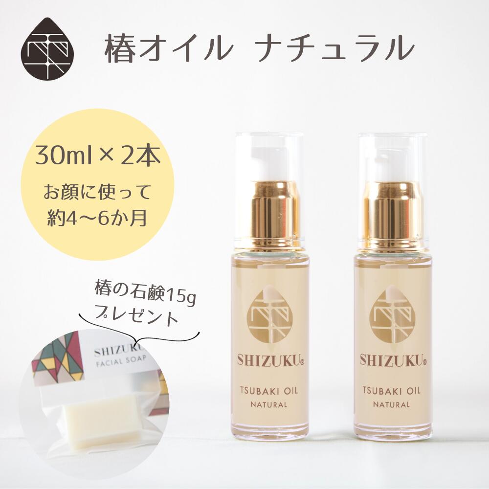 椿油 精製 高純度 椿オイル ナチュラル 無香料 30ml 2本＋椿の石鹸 15g付［雫シズク］ 五島の椿 フェイスオイル 無添加 椿乃 スキンオイル ボタニカルオイル 美容オイル ネイルケア ボディケア ギフトセット 保湿 乾燥肌 敏感肌 全身 ヘアオイル 髪 髪オイル natural