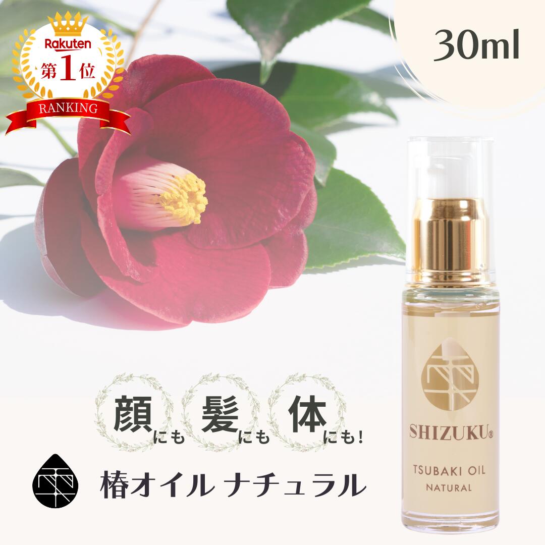 椿油 精製 高純度 椿オイル ナチュラル 30ml［雫シズク］無添加 無香料 天然100% 椿油 ツバキオイル つばき油 長崎 五島列島 椿乃 美容液 植物 プレゼント 女性 レディース 赤ちゃん フェイスケア スキンケア フェイスオイル ヘアケアのサムネイル