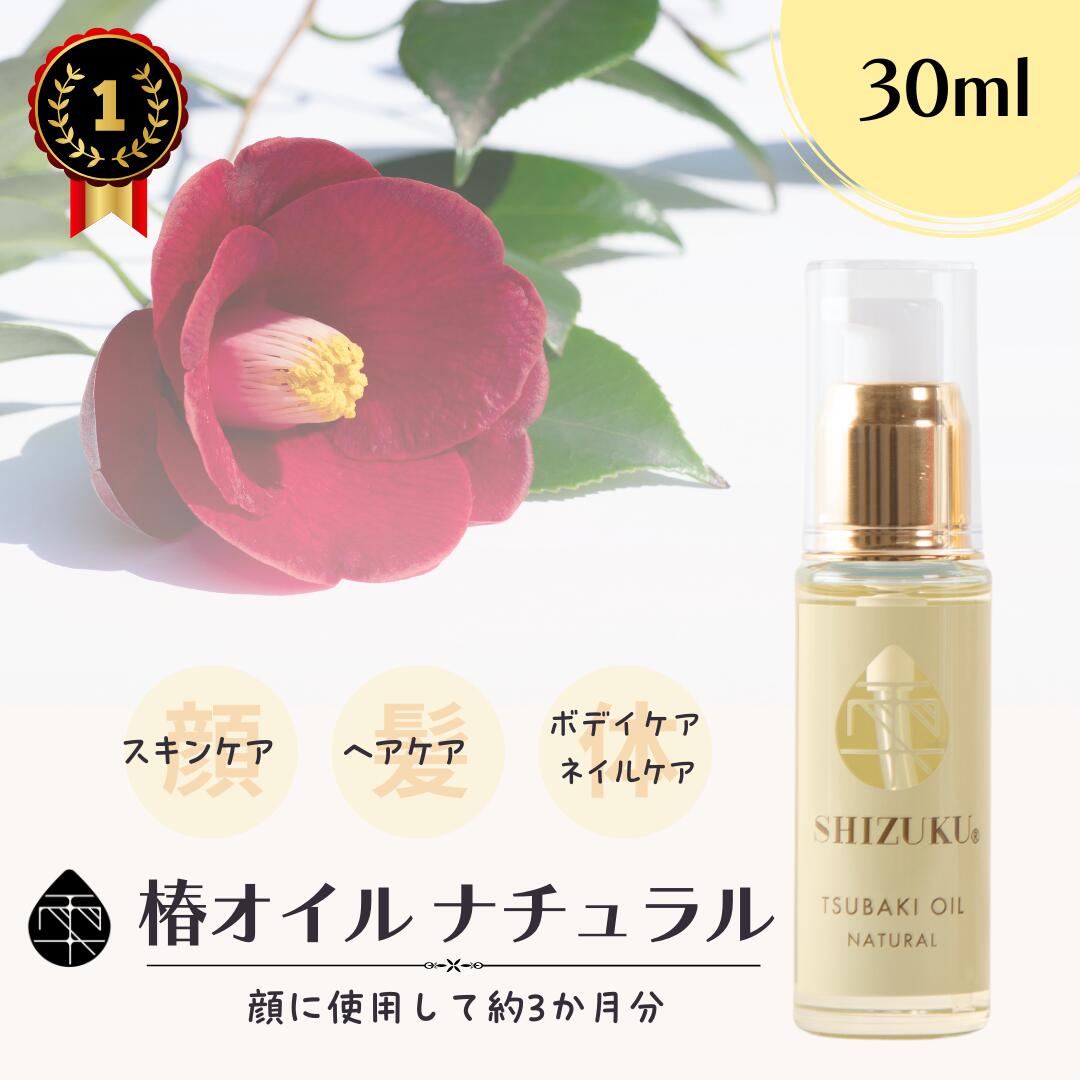 椿油 精製 高純度 椿オイル ナチュラル 30ml［雫シズク］無添加 無香料 天然100% 椿油 ツバキオイル つばき油 長崎 五島列島 椿乃 美容液 植物 プレゼント 女性 レディース 赤ちゃん フェイスケア スキンケア フェイスオイル ヘアケア ボディケア 保湿 乾燥肌 敏感肌 全身