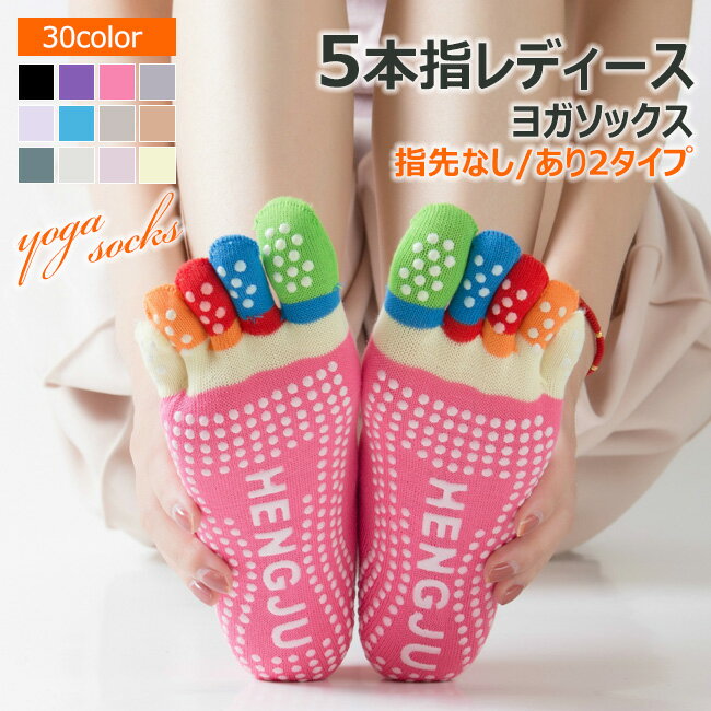 送料無料 5足セット ヨガソックス 5本指 ソックス くるぶし丈ソックス 指あり よが 滑り止め 滑らない ..