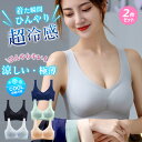 送料無料 高品質 2枚セット 夏用ブラジャー 接触冷感 涼しい ノンワイヤー 軽量 吸汗速乾 ひびきにくい ワイヤレス ムレにくい ベタつきにくい ひんやり シ...