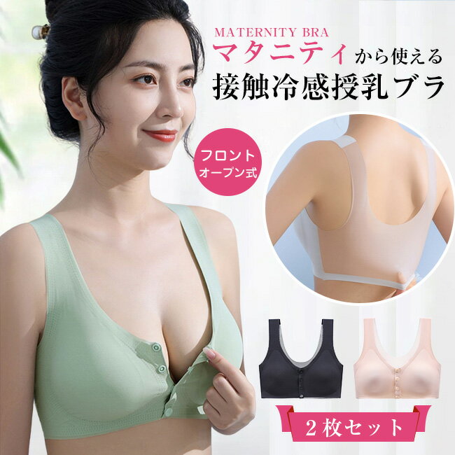 送料無料 2枚セット 夏用ブラ 授乳ブラ 接触冷感 夏ブラ 涼しい マタニティブラ ノンワイヤー ブラジャー レディース 春夏 軽量 吸汗 速乾 ひびきにくい ワイヤレス ノンワイヤーブラ 下着 ムレにくい ベタつきにくい 極薄 出産準備