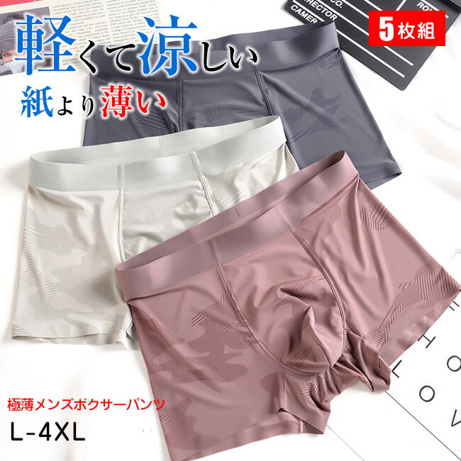 送料無料 高品質 お得な5枚セット 迷彩柄 通気性抜群 吸汗速乾 シンプル おしゃれ 伸縮性 響かない 薄型 男性用 ノーマル 無地 ストレッチ サラッと快適 抗菌 消臭 ボクサーパンツ ボクサー 男性下着 メンズ下着 速乾 ドライ 大きいサイズ
