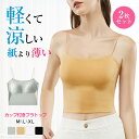 送料無料 高品質 2枚セット ブラトップ 夏用ブラ 接触冷感 夏ブラ 涼しい ブラジャー キャミソール 春夏 軽量 吸汗 速乾 通気性 ひびきにくい ワイヤレス...