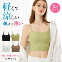 送料無料 高品質 2枚セット ブラトップ 夏用ブラ 接触冷感 夏ブラ 涼しい ブラジャー 春夏 軽量 吸汗 速乾 通気性 ひびきにくい ワイヤレス ノンワイヤー...