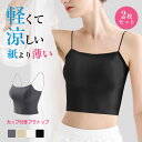 送料無料 高品質 2枚セット ブラトップ 夏用ブラ 接触冷感 夏ブラ 涼しい ブラジャー 春夏 軽量 吸汗 速乾 通気性 ひびきにくい ワイヤレス ノンワイヤー...