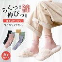 メロー リブ ソックス 履き口ゆったり らくらくソックス しめつけない 靴下 5足セット クルーソックス レディース コットン 綿 女性 ゆったり ゆるい 冷え...