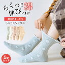 送料無料 メロー リブ ソックス 履き口ゆったり らくらくソックス しめつけない 靴下 5足セット レディース コットン 綿 女性 ゆったり ゆるい 冷え対策 ...