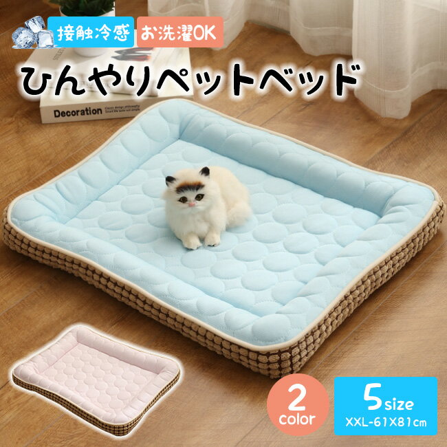 送料無料 ひんやりペットベッド 猫 ベッド 夏用 ひんやり 接触冷感 ペット用 犬 防水 丸洗い可 通気性抜群 ペット用シーツ シーツ メッシュ カバー ペット...