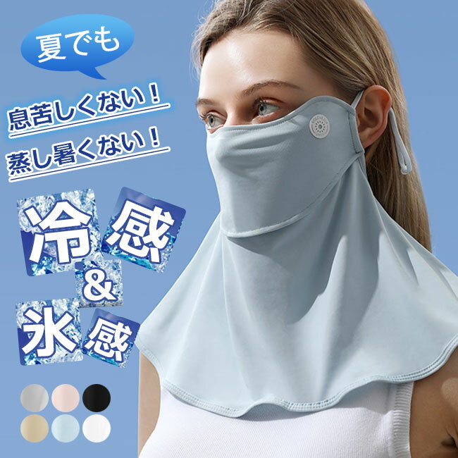 送料無料 フェイスカバー uv 日焼け止め ネックカバー 夏 冷感 ひんやり シルク ネックガード 耳かけ フェイスガード アウトドア スポーツ ゴルフ テニス...