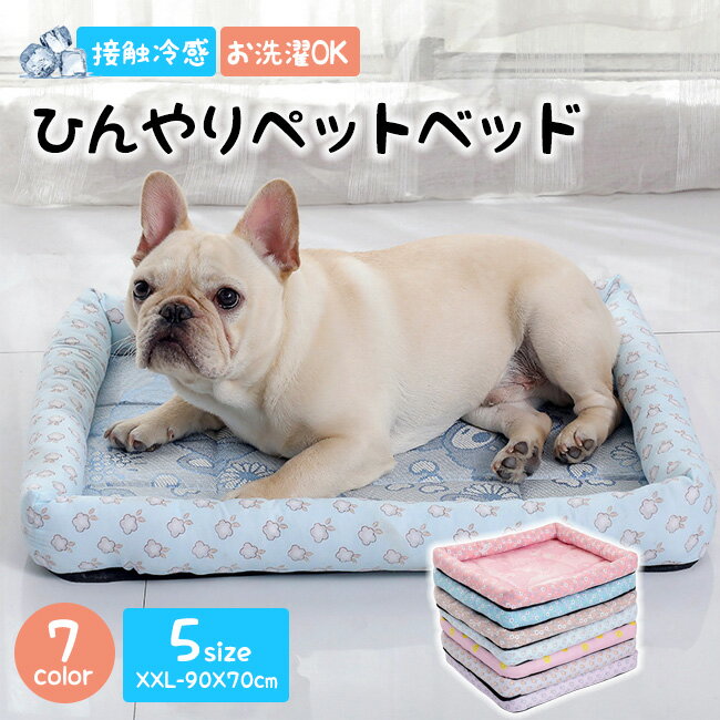 送料無料 ひんやりペットベッド 猫 ベッド 夏用 ひんやり 接触冷感 ペット用 犬 防水 丸洗い可 通気性抜群 ペット用シーツ シーツ メッシュ カバー ペット...