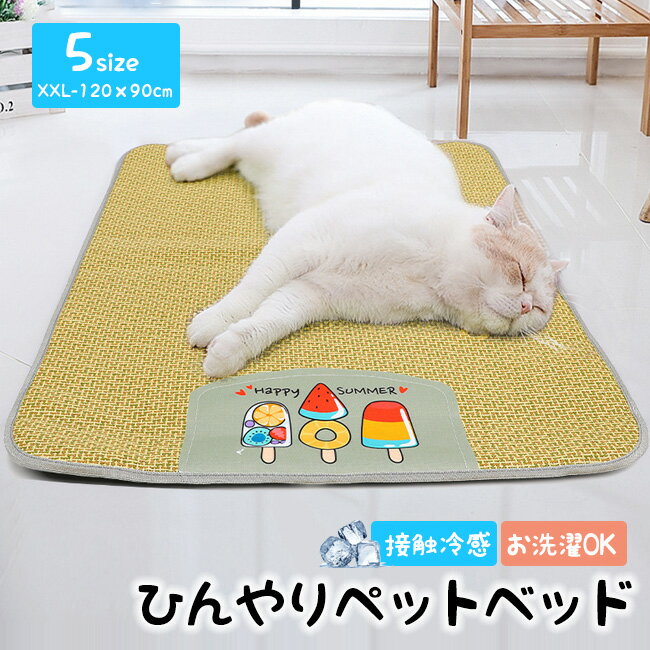 送料無料 ひんやりペットベッド 猫 犬 ベッド 夏用 ひんやり 接触冷感 ペット用 犬 防水 丸洗い可 通気性抜群 ペット用シーツ シーツ メッシュ カバー ペ...