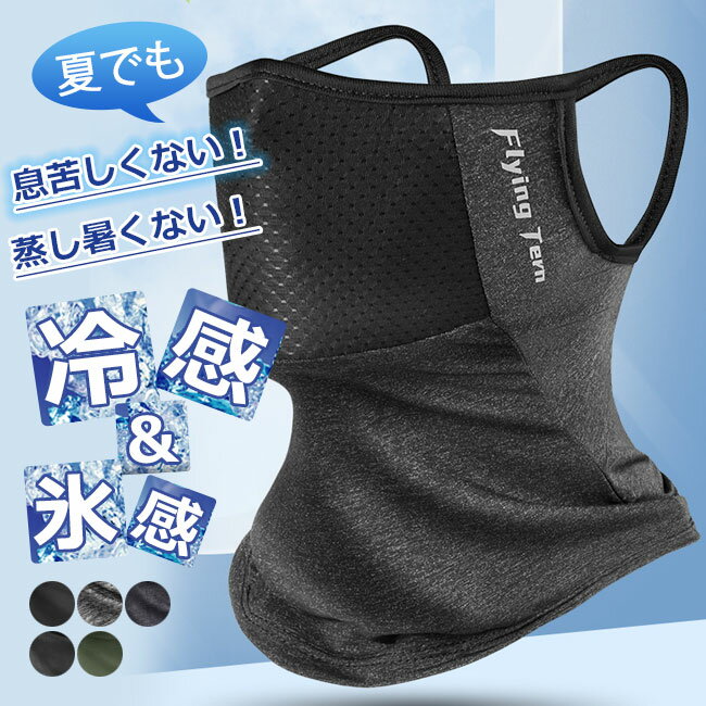 送料無料 フェイスカバー uv 日焼け止め ネックカバー 夏 冷感 ひんやり シルク ネックガード 耳かけ フェイスガード アウトドア スポーツ ゴルフ テニス...