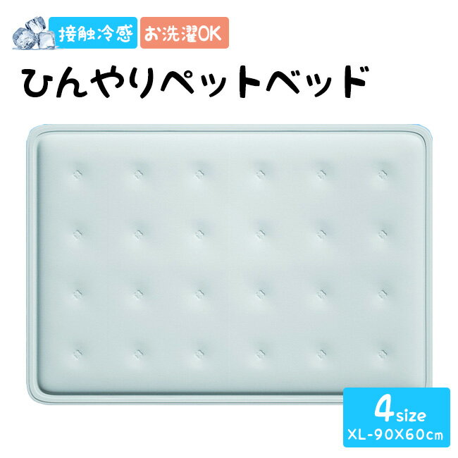 送料無料 ひんやりペットベッド 猫 犬 ベッド 夏用 ひんやり 接触冷感 ペット用 犬 防水 丸洗い可 通気性抜群 ペット用シーツ シーツ メッシュ カバー ペ...