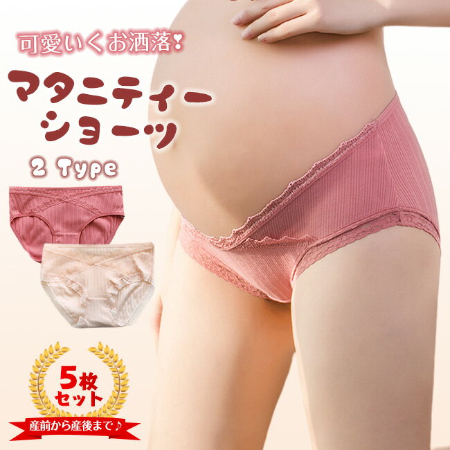 ★素材 【本体】コットン95%　スパンデックス5% 【クロッチ】コットン100% 商品特徴 ・体型変化にも対応できるローライズマタニティショーツ5枚セット ・飽きのこないシンプルな無地に、おしゃれなV字クロスデザインです。 ・ローライズなのでお腹を圧迫しないから安心！産後のおしゃれにも使えます！ ・伸縮性にすぐれた綿混紡生地はサラッとした手触り、通気性も抜群！お肌にやさしい素材 ・デリケートなマチの部分はダブルコットンになって、抗菌効果があるためデリケートな時期も安心 ・3Dヒップアップデザインでしっかりとお尻を包み込み、美しいラインをつくります。 ・5枚セットだから洗い変えにも便利！おしゃれなカラーが気分を上げてくれます。 当店注目キーワード 花粉症対策 お花見シーズン 紫外線 猛暑 雨具 災害対策 春休み 卒業旅行 歓送迎会 梅雨 成人式 バレンタイン 新生活 転勤 転校 母の日 父の日 新生活応援 夏物セール 暑中 残暑見舞い 運動会 学園祭 夏休み 旅行 初売り 福袋 クリスマス お彼岸 引っ越し 新生活祝い ひな祭り 防災 10代 20代 30代 40代 50代 60代 70代 忘年会 花粉 宴会 お花見 新生活 お彼岸 スイーツ ゴールデンウイーク 衣替え 初売り 福袋 正月初詣 帰省 受験 入試 運動会 バーベキュー 日焼け対策 暑さ対策 花火大会 クールビズ お盆 仮装 寒さ対策 プレゼント 限定物 年末年始 大掃除 年賀状 夏ボーナス 文化祭 七五三 レディースショーツ シームレスショーツ シームレス ショーツ セット 無縫製 下着 インナー 女性 パンティ スポーツショーツ 深ばき 深ばき セット 浅履き 響きにくい 響かない ノーライン ジム用 ヨガ用 サラサラ 伸びる まとめ買い 接触冷感 コットン 棉 無地 春夏 夏用 速乾 スカラップ プレゼント 友達 母 彼女 母の日 ョーツ単品 ショーツ 綿 ショーツ レディース 深ばき コットンショーツ ショーツ 深履き セクシー ショーツ レディース 勝負下着 セクシー 40代 ギャル 下着 大きいサイズ ショーツ 福袋 ショーツ 福袋 10枚 セクシーショーツ セクシーショーツ レディース セクシーパンティ— 大きいサイズレディース 大きいサイズレディース 下着 大きいサイズ レディース セクシー 下着 レディース セット 下着 ショーツ 中学生 下着 レディース セット 大きい 下着 ショーツ レディース 40代 ぽっこりお腹 ショーツ 下着 下着 レディース セット セクシー 下着 レディース セット 福袋 ランジェリー ランジェリー 下着 セクシー ランジェリー セット パンティー 女性 女性用 パンティー 伸縮性 レディースショーツ スタンダード 大きいサイズ レディースショーツ 50代 ショーツ パンツ 下着 レディース セット レディースショーツセット 綿 ショーツ 締め付けない ショーツ 綿 ショーツ m レディース 綿 ショーツ 大きいサイズ コットン ショーツ 下着 大きいサイズ 福袋 ショーツ 綿 3l 深ばきショーツ ナイロン ショーツ レディース 綿 綿 パンツ ショーツ レース ひんやり 冷感　ヒンヤリ　ノーライン シースルー サラッと快適 締め付けない 　ヌーディーショーツ 無地 無縫製 美尻 セット ドレス スーツ パンツスーツ タイトスカート パーティードレス 上品 ノーライン ローライズ 締め付けない シームレス スタンダード ノーマル リンパ開放 響きにくい ストレッチ素材 ストレッチ シームレス生地 ヨガ ジム ストレッチ スポーツ 普段使い パンティライン パンティーライン フィット感 タイト ボトムス ノンストレス 素肌感 快適 薄い 疲れない 速乾 ちくちく しない チクチクしない ストレスフリー 不快感ない 通気性 防臭性 防臭 通気 後ろ 後ろ姿 バックスタイル 蒸れない 肌に優しい ノンライン シンプル 結婚式 下着 可愛い 跡がつく アウターにひびかない 跡がつかない ひびかない レディース おしゃれ 柔らか なめらか かわいい下着 洗い替え SEXY 無地 シンプル 女性用 下着 パンティ 楽ちん ラインが出ない ランジェリー 美尻 女装 コスプレ セクシー 10代 20代 30代 40代 50代 60代 70代 M L XL m l xl　ショーツ被らない ショーツレディース 綿ショーツ LL 2L 3L 2XL プチプラ 送料無料 10代 20代 30代 40代 50代 腹巻 長さ 調節可能下着 妊婦 出産 準備 サイズ調整 5枚組 帝王切開 妊娠初期 かわいい M L XL XXL ピンク 快適 ポイント消化 グレー 浅ばき 浅履き 浅い 浅め 浅型 ゴム 妊娠後期 クロス 苦しくない 後期 産前産後 締め付けない 夏 夏用 妊娠中期 普段使い 冬 短い 蒸れない 綿100 授乳 ベージュ xl 大きい たマタニティショーツ ゴム調整 秋冬 入院 出産後 妊娠中 ずれない マタニティショーツ3l 超ローライズ ショート マタニティー マタニティーショーツ セール らくらく 下着 出産 準備 綿 快適 多数の商品を取り扱っております。