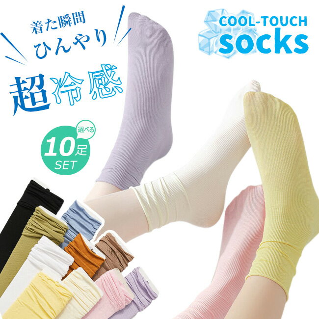 送料無料 10足セット ひんやりソックス アイスソックス 接触冷感 涼しい 靴下 セット クルーソッ