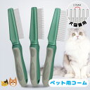 送料無料 2点セット ペットコーム ブラッシング くし ステンレス カット 犬 猫 粗目 細目 両目 お手入れ ブラシ 抜け毛取り ブラッシング 毛並み グルー...