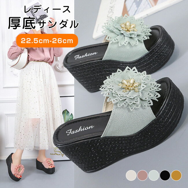送料無料 厚底 フラワー サンダル 軽量 サンダル 歩きやすい レディース 美脚 ミュール シューズ 厚底サンダル 厚底靴 ウェッジソール ビーチサンダル 靴 ...