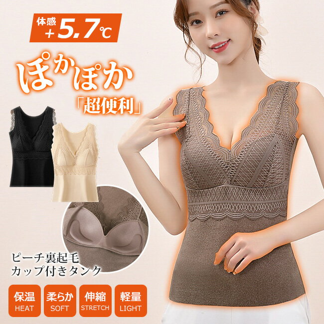 送料無料 あったかインナー 2枚セット 着た瞬間あったか 裏起毛 カップ付きインナー 暖かい 極暖 ヒートインナー Vネック レース キャミソール タンクトップ...