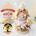 送料無料 LEDライト付き 卓上 ミニツリー 60cm クリスマスツリー 北欧 小型 クリスマス飾り オーナメント付き LEDイルミネーション ライト tree...