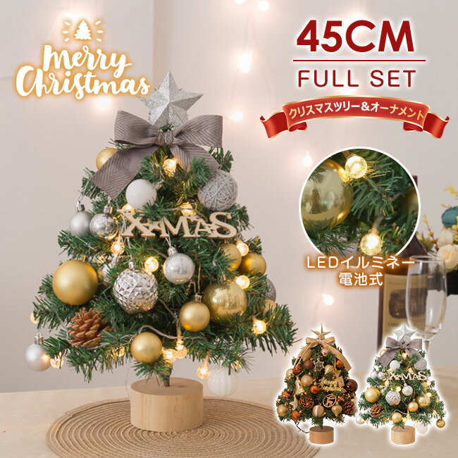 商品名 ・ミニ クリスマスツリー -Mini Christmas tree- ・北欧風 クリスマスツリーセット 45cm オーナメント LED 電飾付 サイズ 45cm 素材 【重量】約0.7kg／個 【素材】PVC、プラスチック 【商品内容】 ・set内容 ツリー本体、オーナメントセット(トップスター*1、アルファベット*1、コーヒーボール*8、松ぼっくり*2、ゴールドボール*9、木製飾り*1)、電池式LEDライト1セット ※電池式のLEDライトは充電の必要がなく、3本の単3電池を入れ点灯させると綺麗に輝きます。（ご注意：電池が付属していません。） カラー ゴールド　シルバー ご注意 注意 ●木目が見える場合があるのは木製品が持つ個性の一つであり、不良品ではありません。 ●生産時期により、オーナメントにひもが付いていない場合がありますが、枝に直接差し込んでいただくか、お客様ご自身で紐をご用意ください。 ●また、予告なくオーナメントの仕様は商品ページと異なる場合があります。 ●PC環境・光の具合により、色や素材のイメージが写真と若干異なる場合がございます。 ●モデル・写真に使用されているアクセサリー・小物は別途記載が無い限り付属いたしません。 ●商品に不良があった場合は、商品到着から3日以内にご連絡いただければご返金・交換対応させて頂きます。 ●こちらの商品は、送料無料の商品や、同梱の送料等、正式な送料につきましては、ご注文後、ストアから送料訂正のメールを送らせて頂いております。メールにてご確認ください。 ※新品ですが輸入品のため、稀に汚れや傷等がある場合がございますが、ご了承下さい。 ※外観及び内容等は予告なく変更になる場合もございます。 ※ラメ製品は繊細ですので、到着時・触る度にラメが落ちてしまう可能性がございます。 ラメのついた手で傷口や目など触らないようにお気を付けください。 ※オーナメントの数が多少前後する場合がございます。 また商品の形・色が画像と多少違う可能性もございます。 ※葉の根元の針金にご注意ください。針金の先が尖っている場合があり、怪我をする恐れがあります。 特徴 置く場所を選ばないミニツリー。 玄関やテーブルの上など、ちょっとしたスペースに飾ることができます。 LEDライトが付いているので暗い場所で点灯すると、素敵なクリスマスムードな空間があっという間に。 ホール、自宅、お店、ホテル、オフィス、デパート、パーティー、学校、幼稚園、などに最適。 関連ワード クリスマス 飾り クリスマスツリー 北欧 クリスマスツリー 卓上 おしゃれ クリスマスツリー 卓上 ledライト ミニツリー クリスマス ツリー オーナメント セット 電飾 ledライト 北欧 キラキラ 光る 電池式 玄関 かわいい コンパクト 小型 小さい インテリア 飾り 装飾 片付け 簡単 プレゼント ギフト クリスマスツリーセット クリスマスツリー 北欧 クリスマスツリー おしゃれ 北欧 送料無料 クリスマスツリーセット オーナメントセット 星 LEDイルミネーションライト LED オーナメント 北欧 飾り セット LED クリスマス用品 クリスマス　飾り Xmasツリーおすすめ 装飾 セット ツリー クリスマスパーティー イベント xmas christmas tree 分割スタンダードセットツリー クリスマスツリー 卓上 レッド ゴールド クリスマスツリー 卓上 クリスマスツリーセット led ledライト ホワイト 白 レッド 赤 ブルー 青 電飾 ライト オーナメント 飾り かわいい xmas ツリー 簡単な組立品 飾り 部屋 商店 おもちゃ プレゼント オーナメント付き 小さめ クリスマス飾り LEDイルミネーション おしゃれ キラキラ 雰囲気満々 暖かい 簡単な組立品 飾り 部屋 商店 おもちゃ プレゼント クリスマスツリー 卓上 ledライト Christmas Xmas クリスマス クリスマスツリー オーナメントセット LEDライト付き 簡単組み立て クリスマスツリー 卓上 オーナメント 北欧 おしゃれ led ライト 白 オーナメントセット ボール オーナメント付き ledライト ゴールド 木 電球 屋内 屋外 電飾 枝 ストア 飾り 壁掛け カバー 壁 リボン 簡単 北欧風 ケース コンパクト 収納 子供 室内 サンタ シール シンプル スリム スノー 装飾 小さめ 小さい ツリースカート 手作り 点滅 パターン 星 トップ ナチュラル 光る フェンス ホワイト ファイバーツリー ミニ ミニサイズ アクセサリー 雪化粧 雪 ワイヤー ブランチツリー 電飾付き 電池式 電球色 pvc パーツ ポップアップ 飾りセット 飾り付き クリスマス 2023年 モデルおしゃれ 電池 ライト付き プレゼント おもちゃ Xmas tree ショップ用 店舗用 法人用 オーナメント オーナメントセット かわいい おしゃれ LED ライト ボール ギフトボックス エンブレム スター 星 雪結晶 小型 電飾 ミニ 飾り 簡単 人気 高品質 収納箱付き