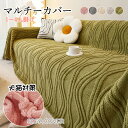 高品質 ソファーカバー 一枚布 かけるだけ ソファ 肘付き 肘あり カウチ ソファー カバー 肘なし おしゃれ 洗える ブランケット 大判 ワッフル マルチカバ...