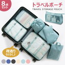 トラベルポーチ 選べる6色 8点セット 衣類収納ポーチ かわいい おしゃれ ポーチ 旅行 パッキング グッズ 軽量 折りたたみ スーツケース キャリーケース 収納袋 衣類 旅行用品 かわいい トラベルポーチ セット スーツケース キャリーバッグ 整理 収納ポーチ 生活雑貨 送料無料(3)