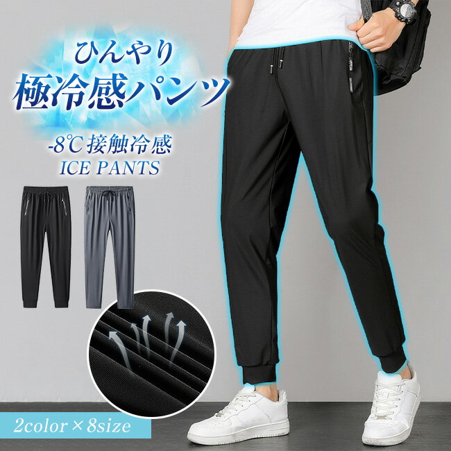 ゆったり -8℃接触冷感 パンツ ひんやり メンズ カジュアル ワイドパンツ ストレッチ ズボン 超伸縮 30代 40代 50代 おうち ボトムス 父の日 ギフト ジョガーパンツ イージーパンツ チノパン 涼しい 速乾 冷感 L-7XL 無地のサムネイル