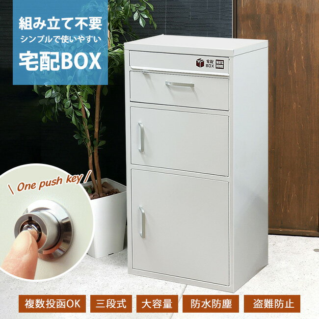 即納 送料無料 宅配ボックス 防水 屋外 大容量 郵便ポスト 壁掛け 宅配ボックス 一戸建て用 屋外 鍵付き 収納ボックス 置き配 複数投函可能 大型 特大 大容量 防水 置き配ボックス アパート マンション 印鑑ホルダー付 組立不要 簡単設置 ホワイト 大容量 工事不要