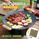 鉄板 マルチグリドル 33/36cm 焦げ付きにくい ガスコンロ IH対応 熱伝導 ステーキ キャンプ 軽量 肉料理 鍋 バーベキュー イノーブルコーティング ...
