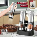 即納 高級感 正規品1年保証 2本セット 充電台座付き 専用スタンド付 ソルトミル ペッパーミル スパイスミル ソルト&ペッパー 電動ミル 電動 自動 粗さ調整...