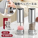 即納 高級感 正規品1年保証 2本セット 台座付き 専用スタンド付 ソルトミル ペッパーミル スパイスミル ソルト&ペッパー 電動ミル 電動 自動 粗さ調整 ミ...